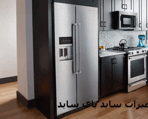 تعمیر یخچال و ساید بای ساید