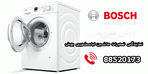 نمایندگی تعمیر لباسشویی بوش